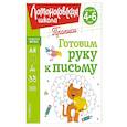 russische bücher: Н. В. Володина - Готовим руку к письму