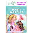 russische bücher: Грин А.С. - Алые паруса