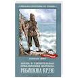 russische bücher: Дефо Даниель - Жизнь и удивительные приключения морехода Р. Крузо