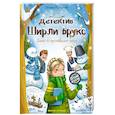 russische bücher: Мухортова Оксана Борисовна - Детектив Ширли Брукс: дело о пропавшем носе
