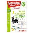 russische bücher: Н. В. Володина, Е. А. Пьянкова, Т. В. Сорокина - Учим и пишем цифры