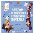 russische bücher: Бойченко Татьяна Игоревна - Пишем буквы: альбом