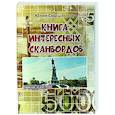 russische bücher: Смышленов Ю. - Книга интересных сканвордов