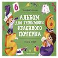 russische bücher: Бойченко Татьяна Игоревна - Пишем цифры: альбом