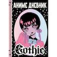 russische bücher: Сушкова Н.В., Недашковская М.В. - Аниме gothic дневник