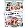 russische bücher: Медведев Д.Ю. - Как справиться с буллингом и завоевать друзей. Всё о психологии для детей