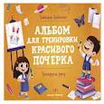 russische bücher: Бойченко Татьяна Игоревна - Тренируем руку: альбом