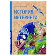 russische bücher: Кайманов С. - История интернета