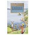 russische bücher: Ткаченко А.Б. - Байкал. Прозрачное чудо планеты