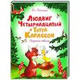 russische bücher: Экхольм Ян - Людвиг Четырнадцатый и Тутта Карлсон.Сказочная повесть