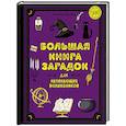 russische bücher: Лескай Натали - Большая книга загадок для начинающих волшебников