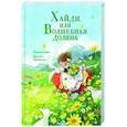 russische bücher: Йоханна Спири - Хайди, или Волшебная долина