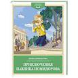 russische bücher: Пивоварова И. - Приключения Павлика Помидорова