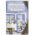 russische bücher: Шермин Яшар, Иллюстратор: Mert Tugen - Магазинчик моего дедушки