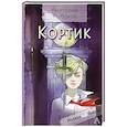 russische bücher: Рыбаков А.Н. - Кортик