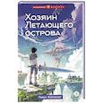 russische bücher: Копченов П. - Хозяин Летающего острова