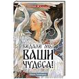 russische bücher: Голотвина О. - Видали мы ваши чудеса!