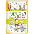 russische bücher: Михалков С.В. - А что у вас? Стихи и сказки для маленьких