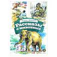 russische bücher: Житков Б. - Рассказы о животных