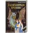 russische bücher: Салтыкова В.В. - Дар Хранителя Времени. История тебя