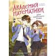 russische bücher: Ли Юнвон, Ким Джухи - Академия математики. Дело хакерского клуба. Том 1