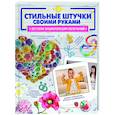 russische bücher: Хомич Е.О. - Стильные штучки своими руками