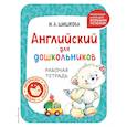 russische bücher: Шишкова И.А. - Английский для дошкольников. Рабочая тетрадь