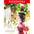 russische bücher: пер.Тодорова Д. А. - Наедине с собой. Эмоционально-исцеляющая раскраска Aeppol