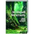 russische bücher:  - Зелёный богатырь. Сказки русских писателей