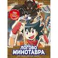 russische bücher: Tadatada - Золотой век приключений. Выпуск 2. Логово Минотавра