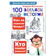 russische bücher: Косенкин А. А. - 100 загадок истории