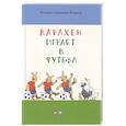 russische bücher: Бернер Р.С. - Карлхен играет в футбол