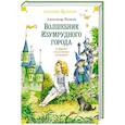 russische bücher: Волков А. - Волшебник Изумрудного города и другие сказочные истории