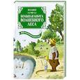 russische bücher: Валько - Большая книга Волшебного леса. Все приключения в одном томе