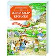 russische bücher: Юрье Ж. - Жили-были кролики. Все приключения в одном томе