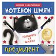 russische bücher: Скоттон Р. - Котенок Шмяк - президент: книжка с наклейками