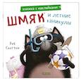 russische bücher: Скоттон Р. - Шмяк и летние каникулы: книжка с наклейками