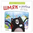 russische bücher: Скоттон Р., Ауэрбах А. - Шмяк и рыбки: книжка с наклейками