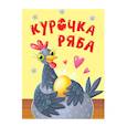 russische bücher:  - Курочка Ряба