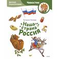 russische bücher: Татьяна Попова - Наша страна Россия. Детская энциклопедия (Чевостик) (Paperback)