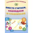 russische bücher: Волкова Е. В. - Я готовлюсь стать учеником. Вместе считаем, наблюдаем и сравниваем