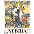 russische bücher: Лесков Н.С. - Левша. Сказ о тульском косом левше и о стальной блохе