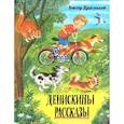 russische bücher: Драгунский Виктор Юзефович - Давай дружить! Денискины рассказы