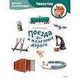 russische bücher: Борис Ицкович - Поезда и железные дороги. Детская энциклопедия (Чевостик) (Paperback)