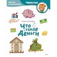 russische bücher: Татьяна Попова - Что такое деньги. Детская энциклопедия (Чевостик) (Paperback)