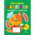 russische bücher:  - Наклей и раскрась. Выпуск 7. Котенок