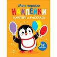 russische bücher: Маврина Лариса Викторовна - Наклей и раскрась. Выпуск 8. Пингвин