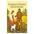 russische bücher:  - Сестрица Аленушка и братец Иванушка