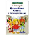 russische bücher: Александрова Галина Владимировна - Домовенок Кузька в большом городе