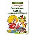 russische bücher: Александрова Галина Владимировна - Домовенок Кузька и проказник Сенька